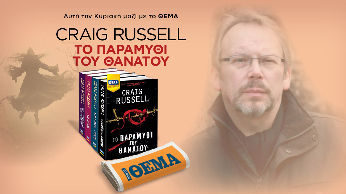 Αυτή την Κυριακή με το Θέμα,  το κορυφαίο μυθιστόρημα αγωνίας  «Το παραμύθι το θανάτου» από τον μετρ του θρίλερ  Craig Russell