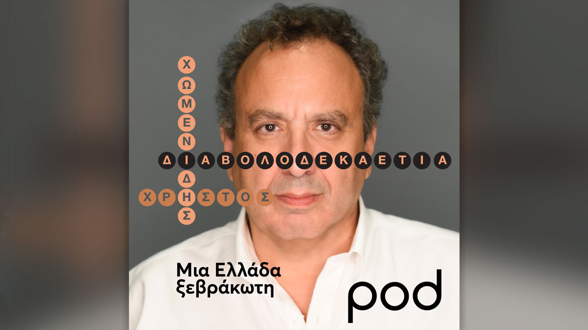 Διαβολοδεκαετία: Μια Ελλάδα ξεβράκωτη