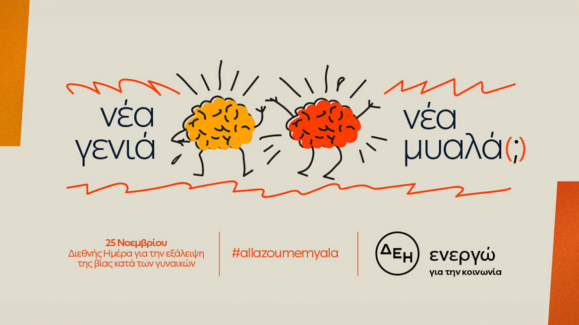 «Νέα γενιά. Νέα μυαλά (;)»