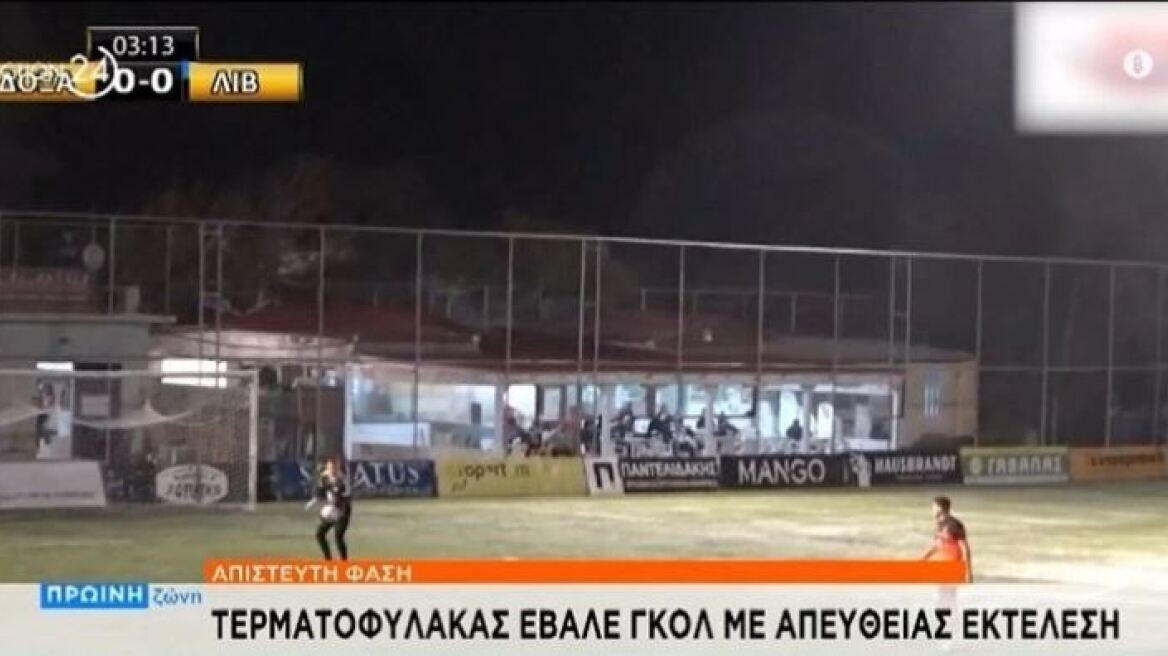 Ρέθυμνο: Τερματοφύλακας έβαλε γκολ με απευθείας βολέ - Δείτε βίντεο