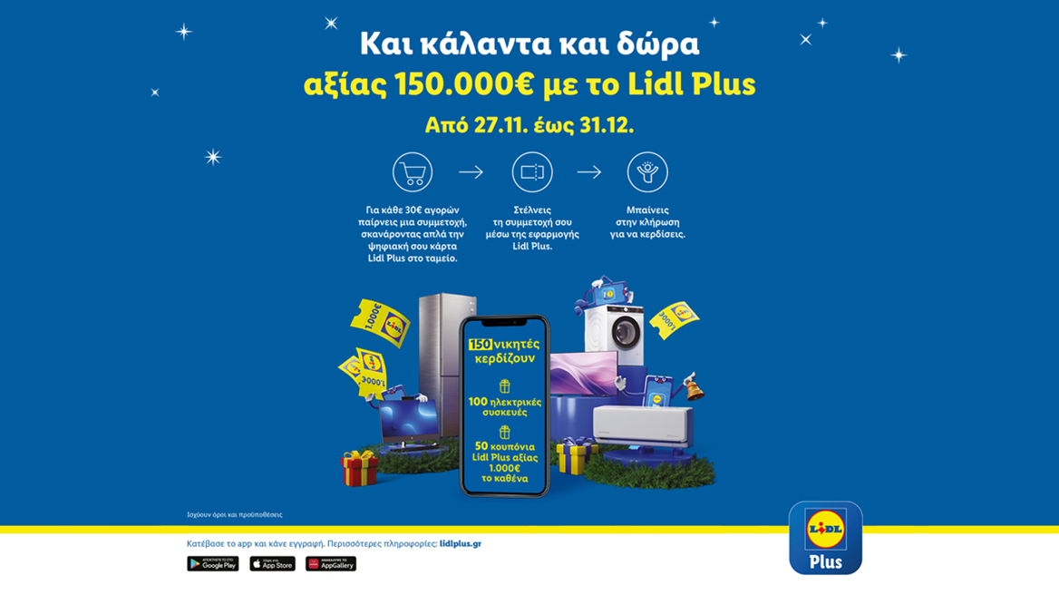 Οι φετινές γιορτές στα Lidl έρχονται με κάλαντα και χριστουγεννιάτικο διαγωνισμό Lidl Plus με περισσότερους νικητές από κάθε άλλη φορά και δώρα αξίας 150.000€ 
