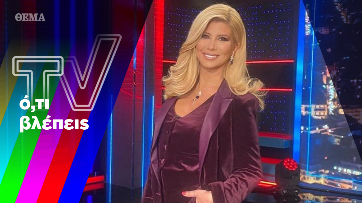 Η Ζήνα, οι αναμνήσεις και ο καβγάς των… Τιτάνων