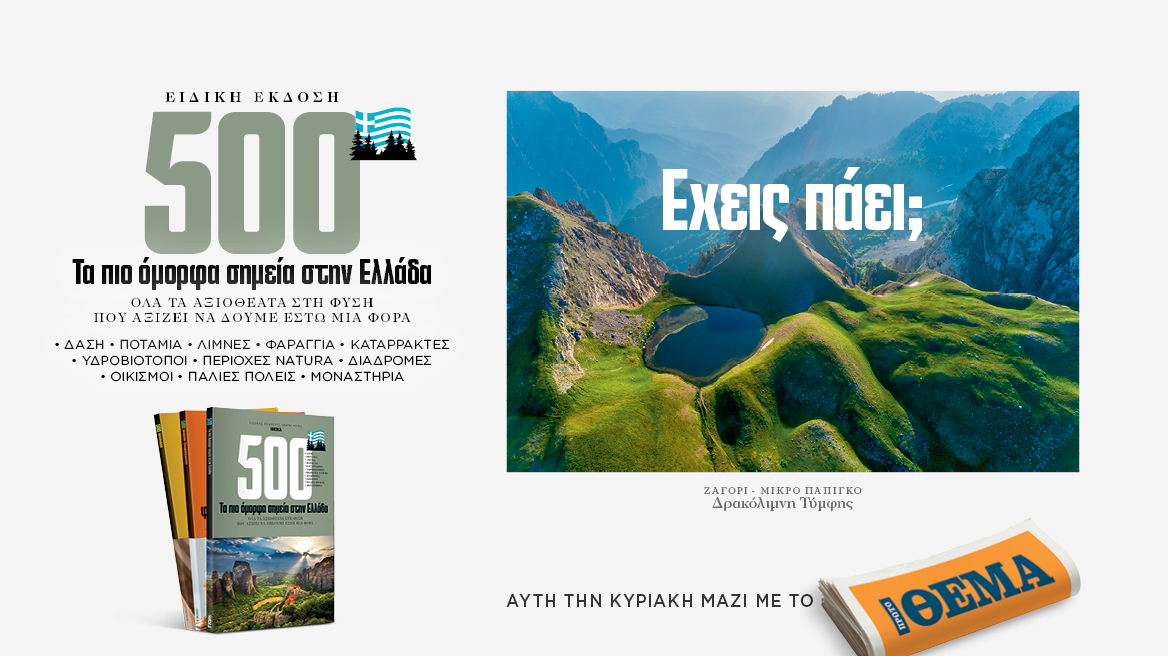 Aυτή την Κυριακή με το Θέμα, η σπάνια συλλεκτική έκδοση  «Τα 500 πιο όμορφα σημεία στην Ελλάδα» 