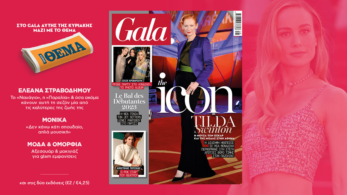 To Gala, το διεθνές lifestyle περιοδικό αυτή την Κυριακή δωρεάν με το ΘΕΜΑ