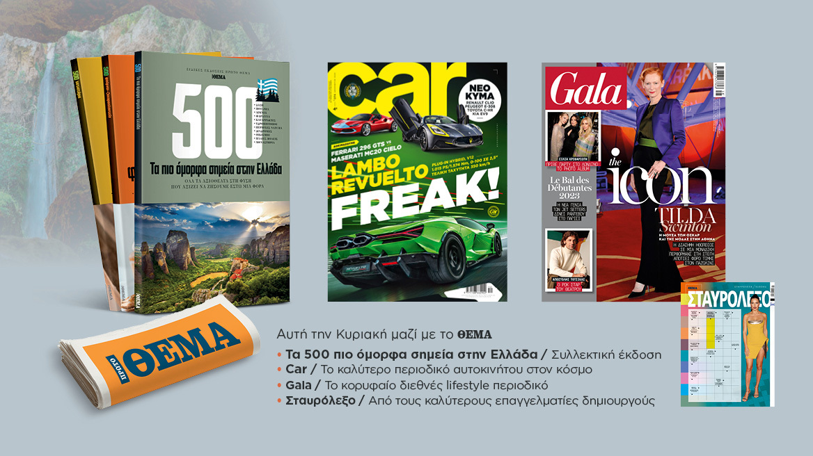 Αυτή την Κυριακή με το Πρώτο Θέμα