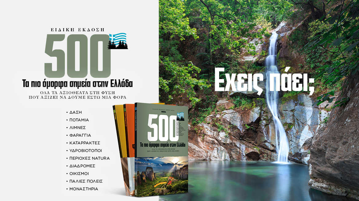 Θεσσαλία / Λάρισα - Φαράγγι Καλυψούς