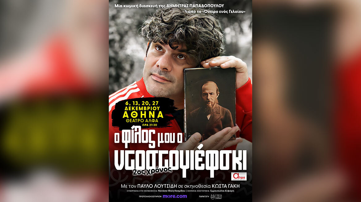 «Ο φίλος μου ο Ντοστογιέφσκι» της Δήμητρας Παπαδοπούλου