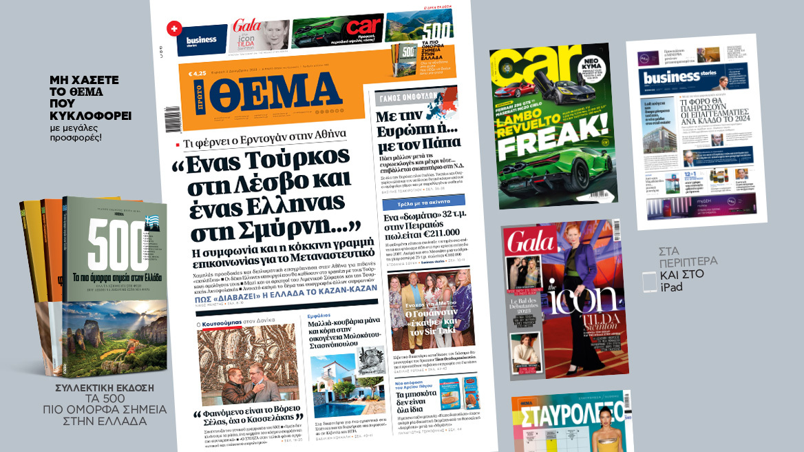 Μη χάσετε το ΘΕΜΑ που κυκλοφορεί