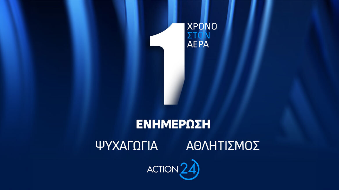 Το ACTION 24 γιορτάζει ένα χρόνο από τη δυναμική του επανεκκίνηση