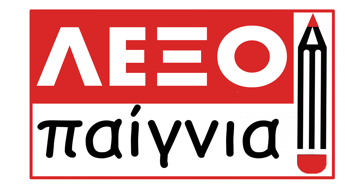 «Λεξοπαίγνια», 2ος Διασχολικός Διαγωνισμός Ελληνικής Γλώσσας