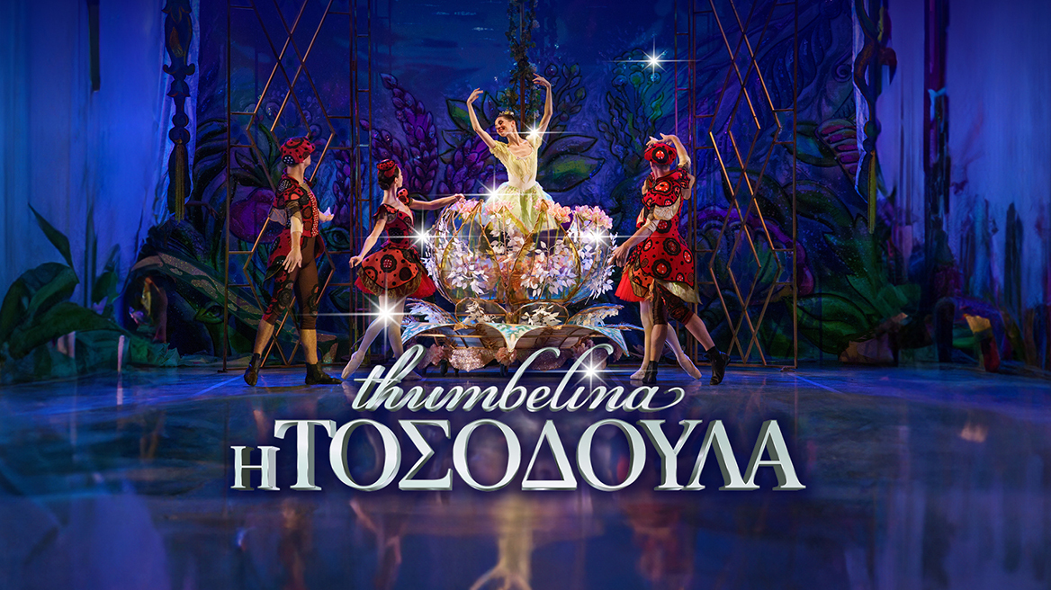 Χριστούγεννα στο Μέγαρο με την «Τοσοδούλα»