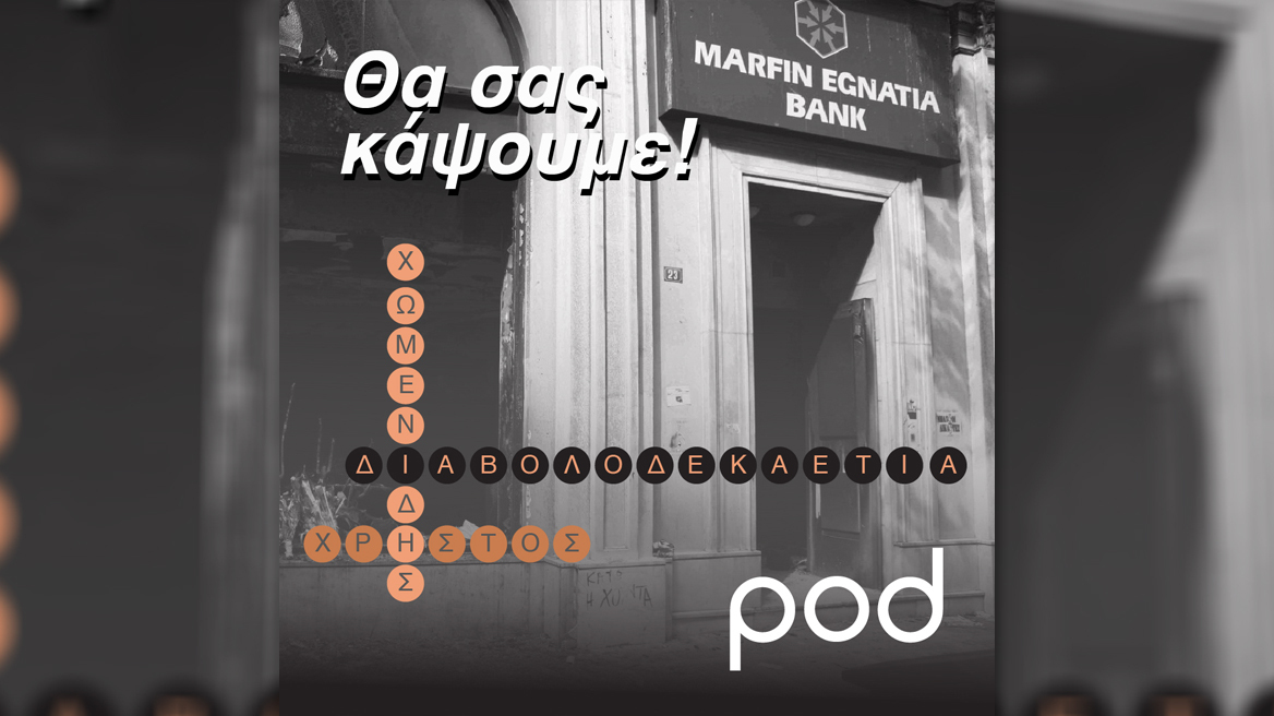  Θα σας κάψουμε!