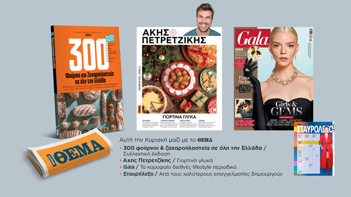 Αυτή την Κυριακή μη χάσετε το Πρώτο Θέμα!