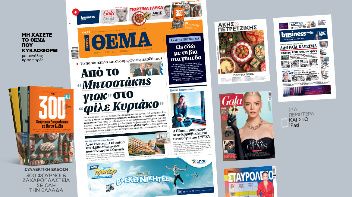 Μη χάσετε το ΘΕΜΑ που κυκλοφορεί