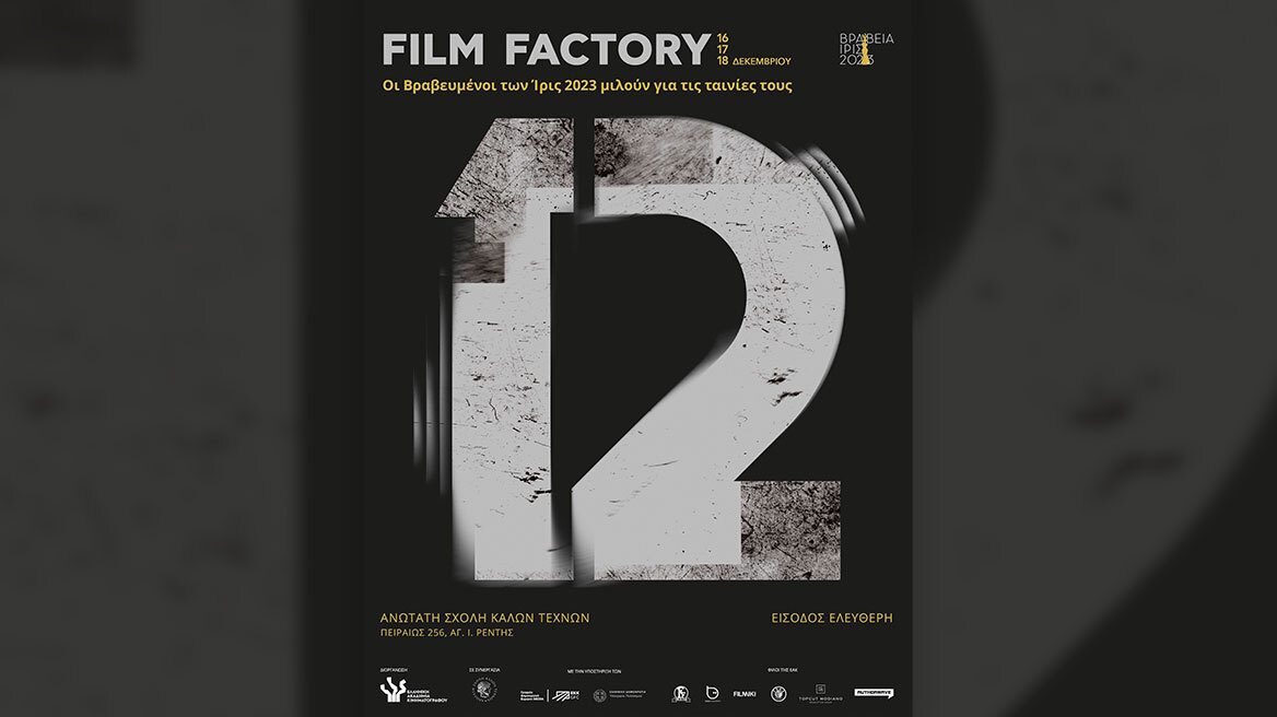 Film Factory 2023: Masterclasses για τον κινηματογράφο με ελεύθερη είσοδο