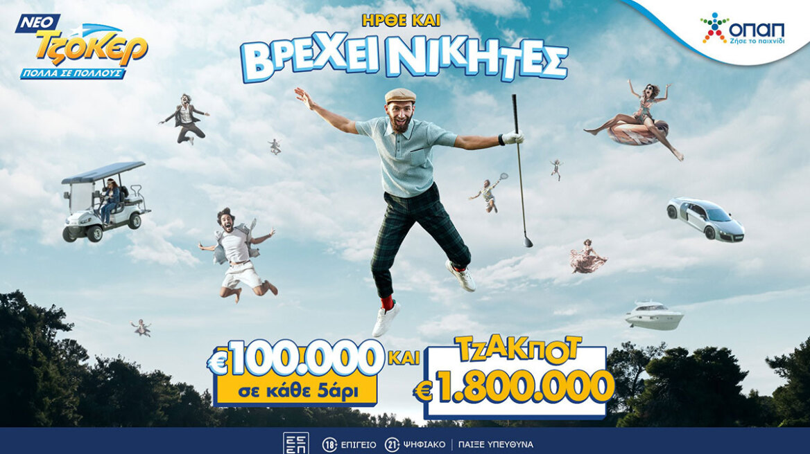 Το ΤΖΟΚΕΡ άλλαξε και σε κάθε κλήρωση μοιράζει 100.000 ευρώ σε κάθε τυχερό 5άρι – Στην κλήρωση της Τρίτης οι παίκτες διεκδικούν 1,8 εκατ. ευρώ στην 1η κατηγορία