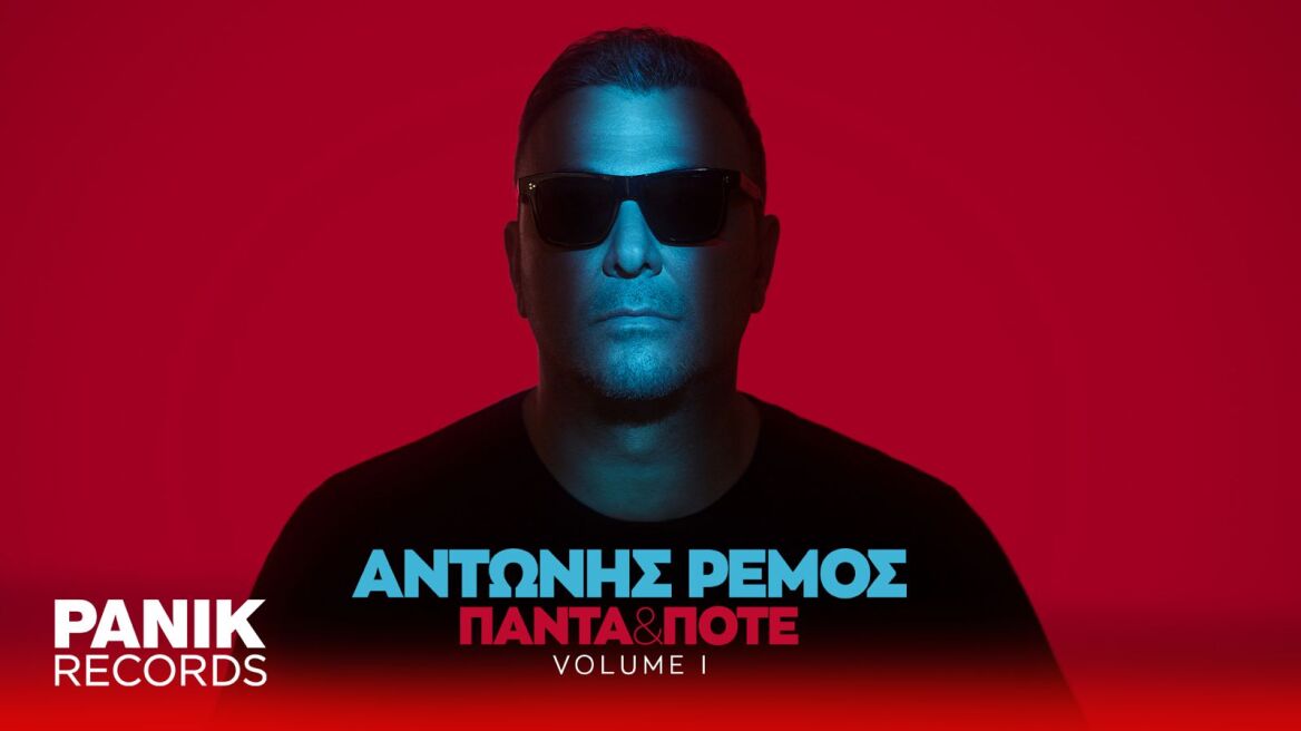 Αντώνης Ρέμος: Κυκλοφόρησε νέο άλμπουμ μετά από επτά χρόνια 