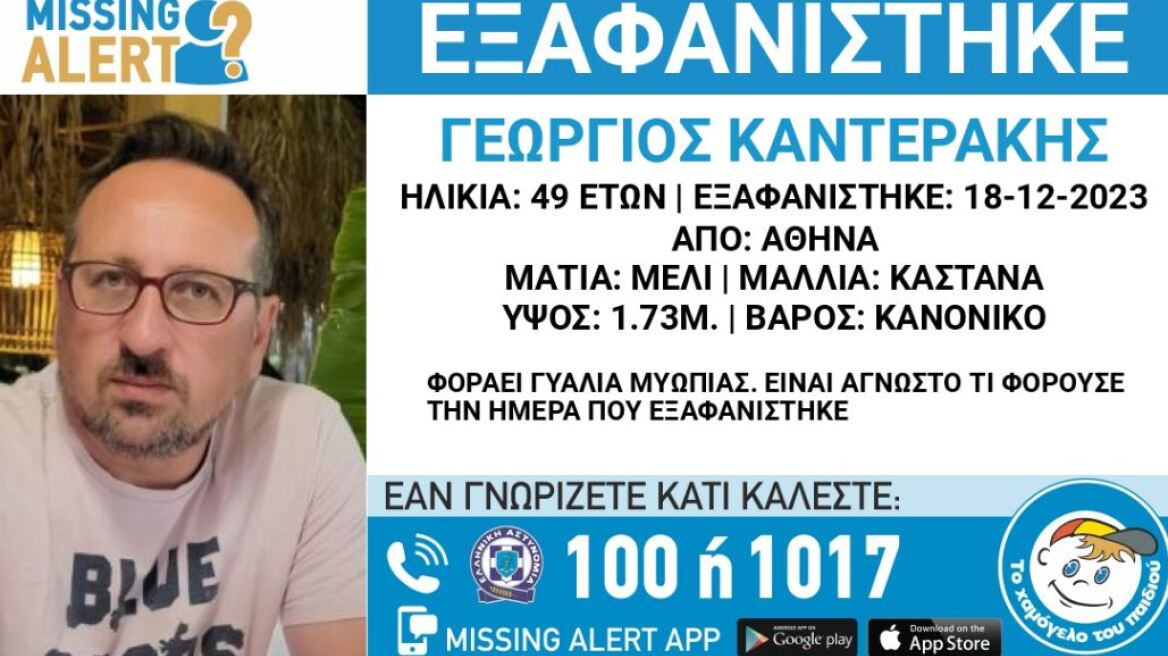 Συναγερμός για την εξαφάνιση του 49χρονου Γιώργου στην Αθήνα