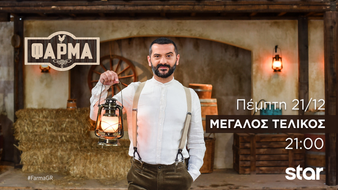 Φάρμα: Ο Μεγάλος Τελικός, απόψε στις 21:00 στο Star