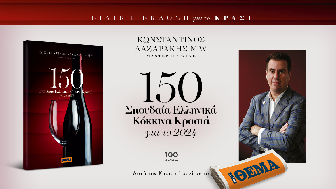 Αυτή την Κυριακή με το ΘΕΜΑ, “150 σπουδαία ελληνικά κόκκινα κρασιά”