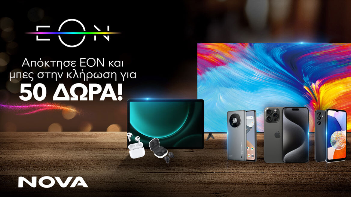 Nova: Μεγάλος Διαγωνισμός! Απόκτησε ΕΟΝ και μπες στην κλήρωση για 50 δώρα τεχνολογίας!