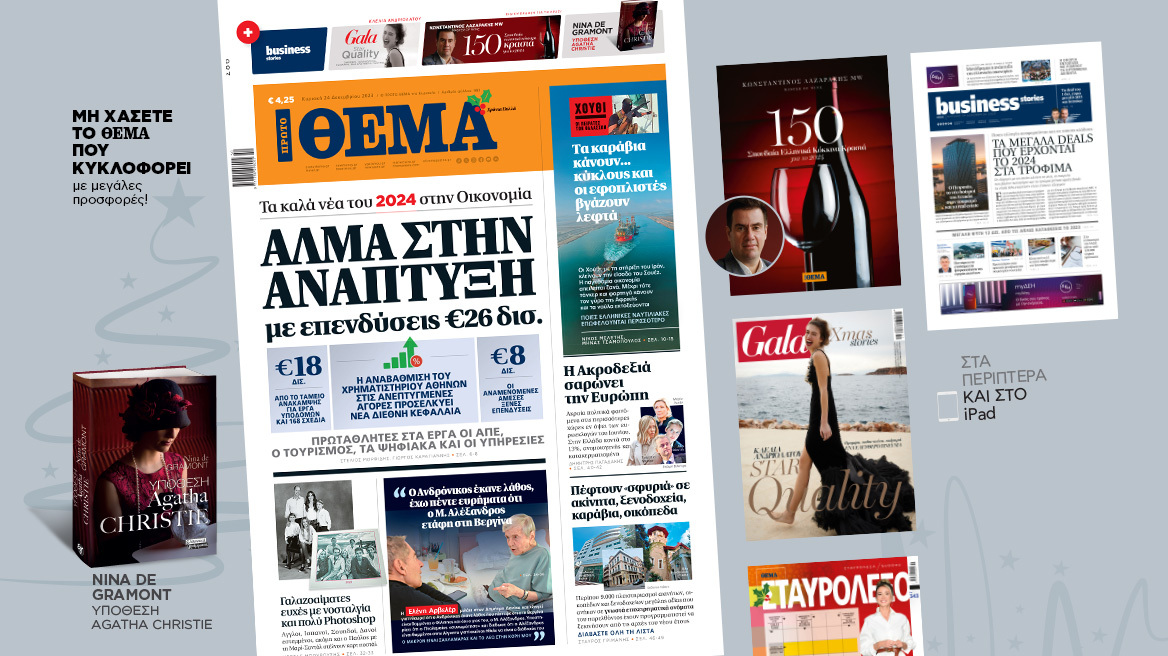 Μη χάσετε το ΘΕΜΑ που κυκλοφορεί - Διαβάστε σε ποιους θα πάνε τα €18 δισ. του Ταμείου Ανάκαμψης το 2024