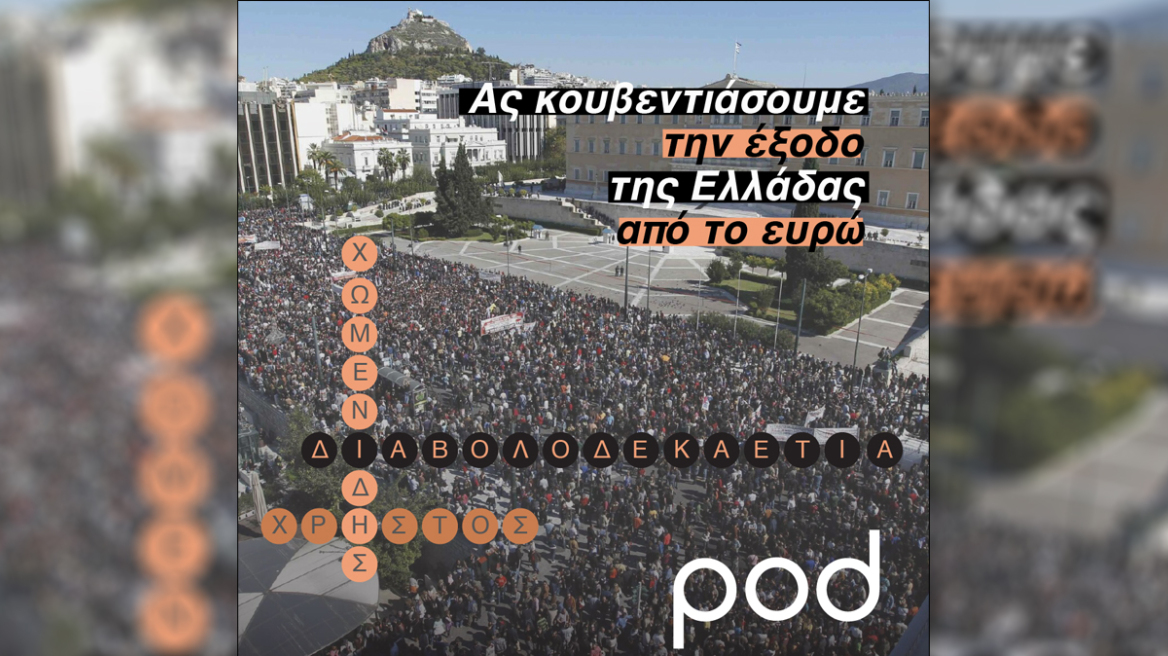 Ας συζητήσουμε την έξοδο της Ελλάδας από το ευρώ: Ο Χρήστος Χωμενίδης αφηγείται τα ευτράπελα γεγονότα του 2011