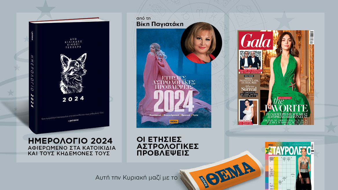 Μη χάσετε το Θέμα - Και σήμερα στα περίπτερα 