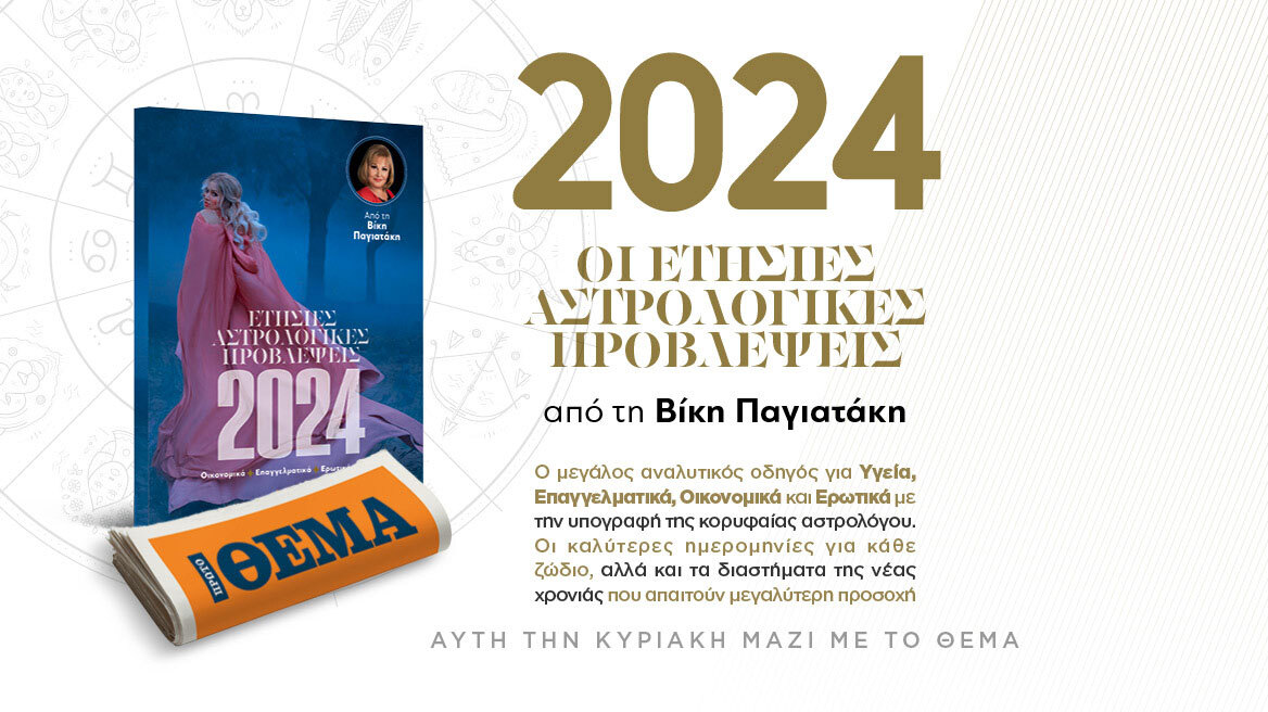 Αυτή την Κυριακή με το Θέμα: 2024, Οι ετήσιες αστρολογικές προβλέψεις από τη Βίκυ Παγιατάκη