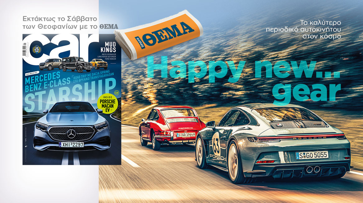 Εκτάκτως αυτό το Σάββατο με το Car, όλα στα χέρια σας! 