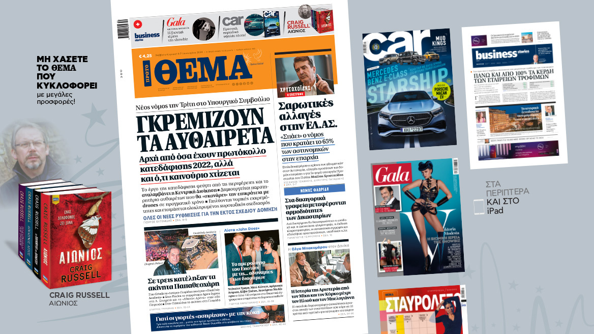 Μη χάσετε το ΘΕΜΑ που κυκλοφορεί