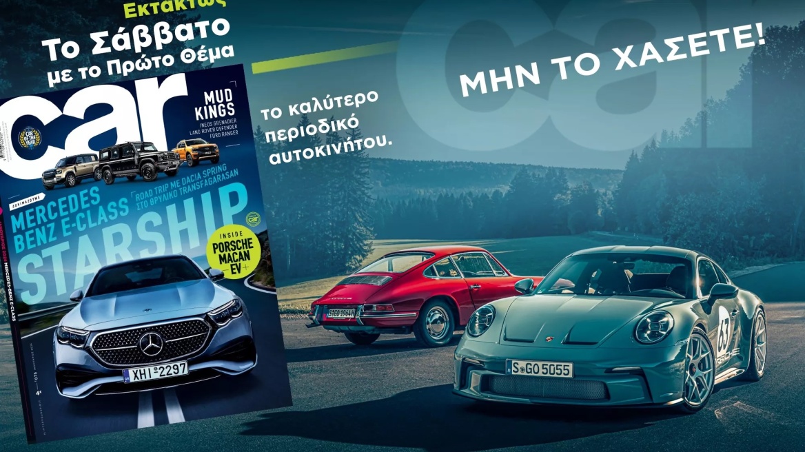 Το καλύτερο περιοδικό αυτοκινήτου στα περίπτερα - Car σήμερα με το ΘΕΜΑ