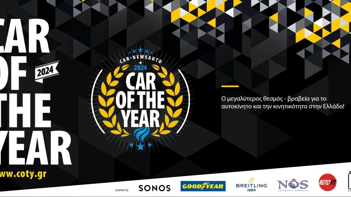 Λίγες ημέρες έμειναν - Ψηφίστε για το Ελληνικό Car of The Year 2024 για και κερδίστε