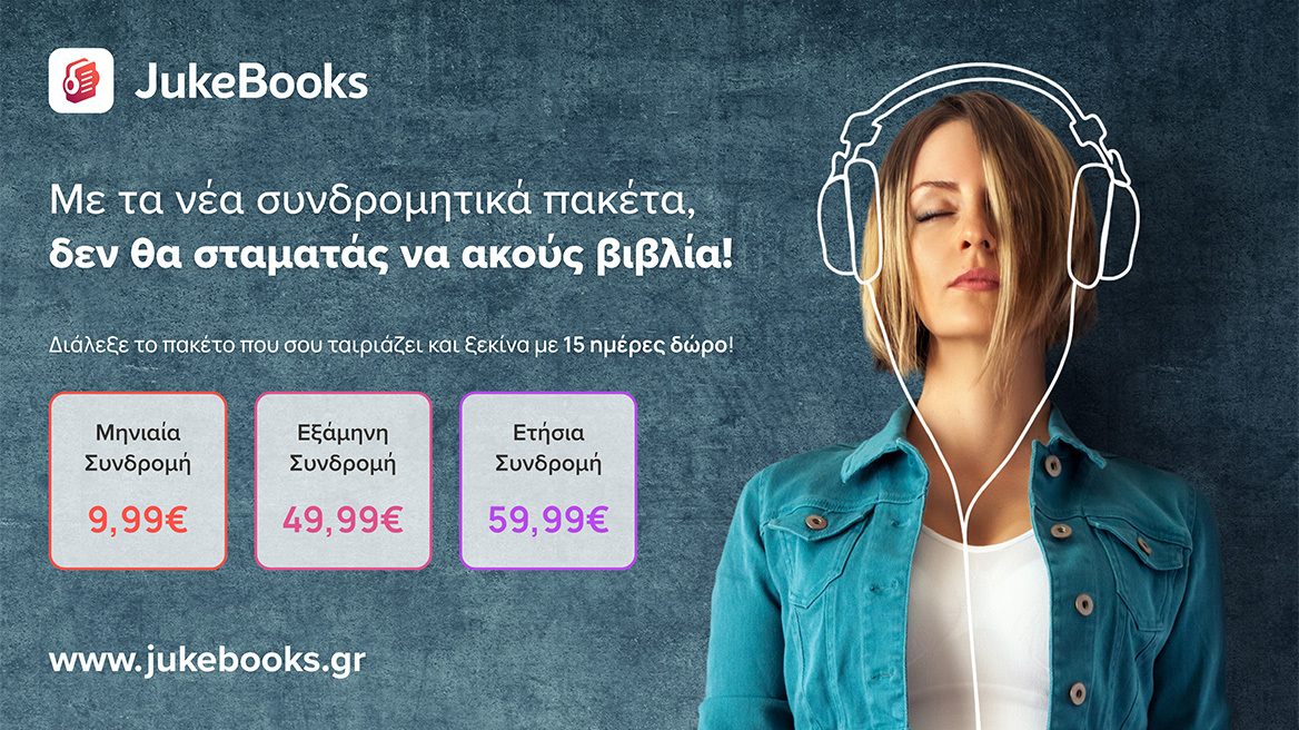 Νέα συνδρομητικά πακέτα από το JukeBooks