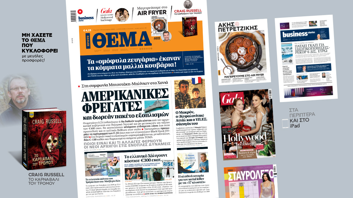 Μη χάσετε το ΘΕΜΑ που κυκλοφορεί