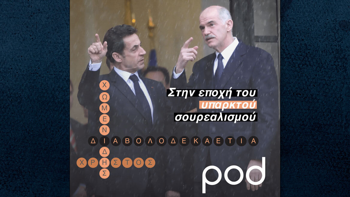 Χρήστος Χωμενίδης: Υπαρκτός σουρεαλισμός