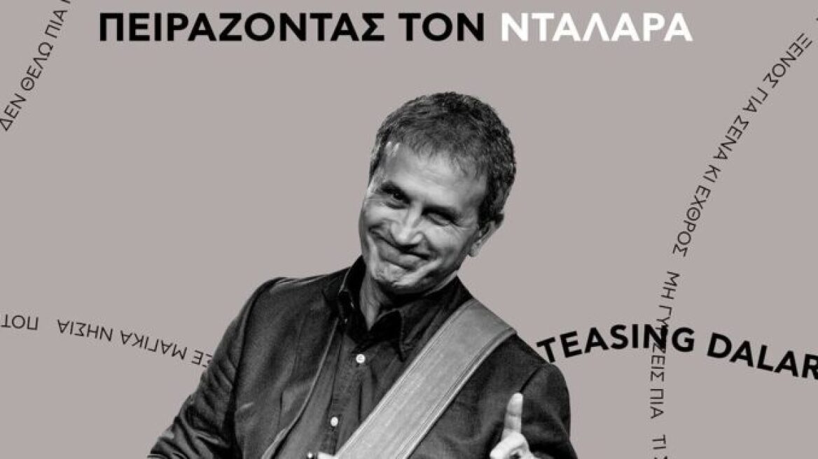 Γιώργος Νταλάρας: Προσκάλεσε άλλους μουσικούς να «πειράξουν» τα τραγούδια του - Βίντεο