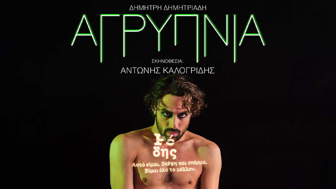 «Αγρυπνία» του Δημήτρη Δημητριάδη σε σκηνοθεσία Αντώνη Καλογρίδη