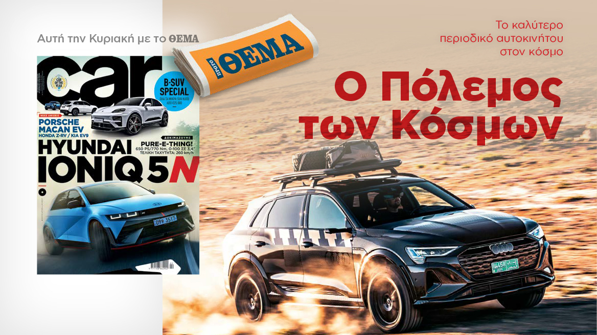 Αυτή την Κυριακή με το Car, όλα στα χέρια σας!