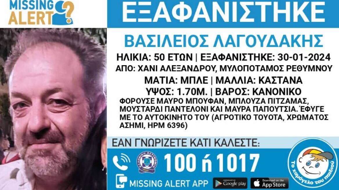 Ρέθυμνο: Συναγερμός για την εξαφάνιση 50χρονου