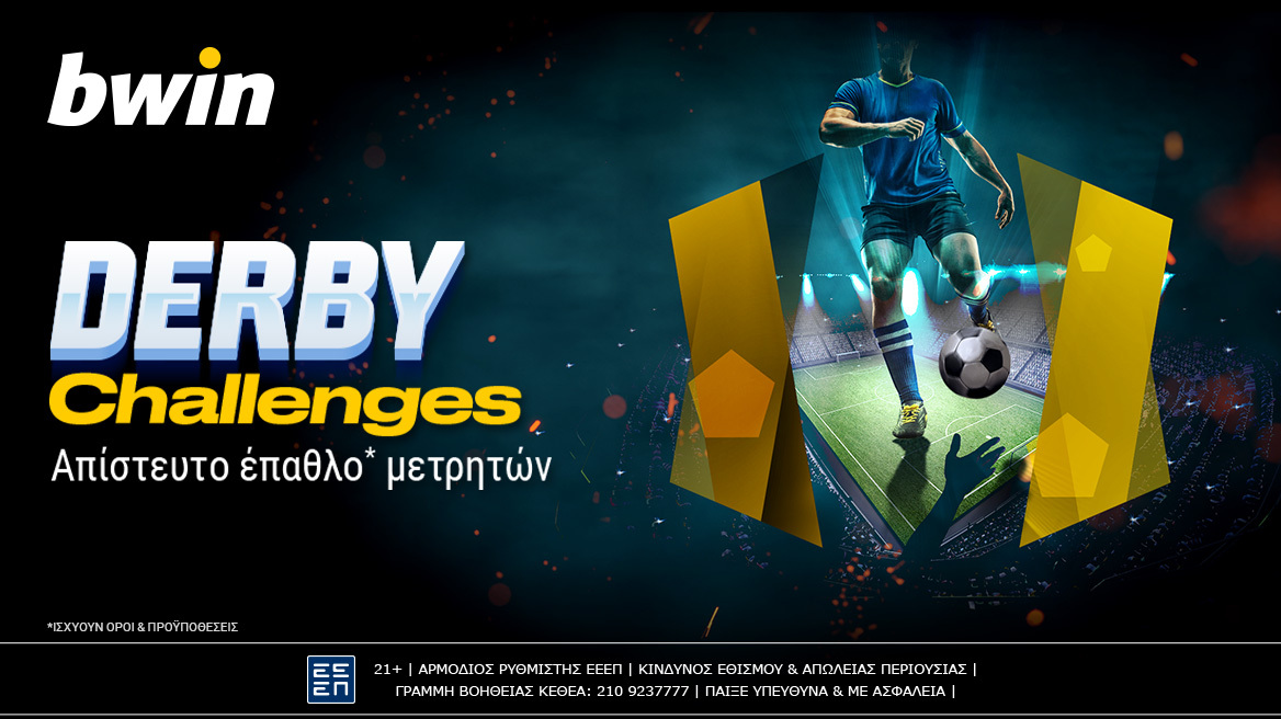 bwin: Derby Challenges με απίστευτο έπαθλο μετρητών!