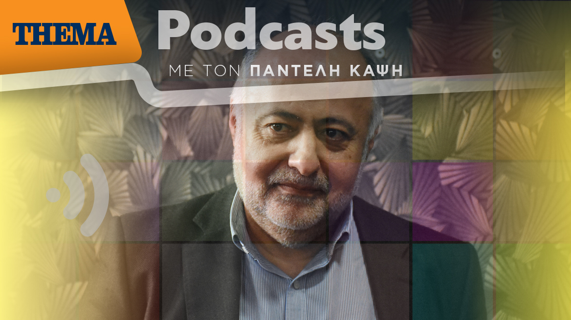 Ο Παντελής Καψής συζητά με τον Δημήτρη Τσιόδρα: Η Ευρωπαϊκή Ένωση μένει πίσω στον διεθνή ανταγωνισμό