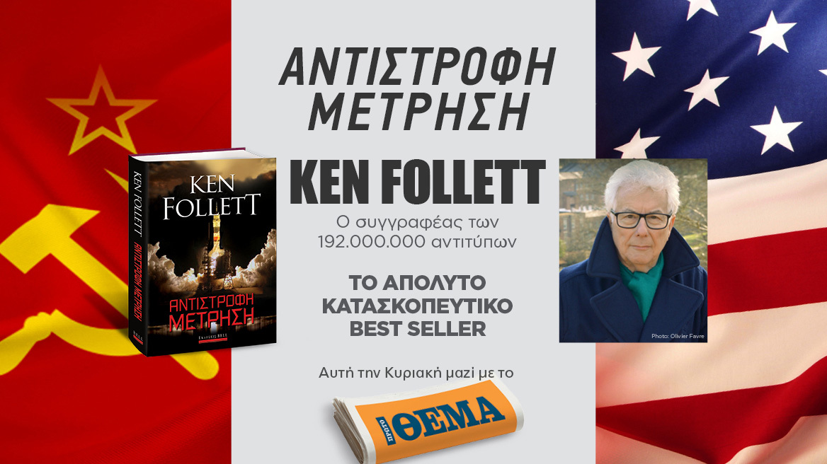 Αυτή την Κυριακή με το Θέμα, το καταπληκτικό βιβλίο του Ken Follett «Αντίστροφη Μέτρηση»