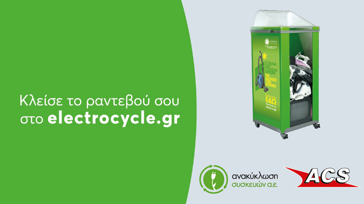"Recycle IT, with a click": Δωρεάν υπηρεσία από τη Συνεργασία της ACS  και της Ανακύκλωση Συσκευών Α.Ε.