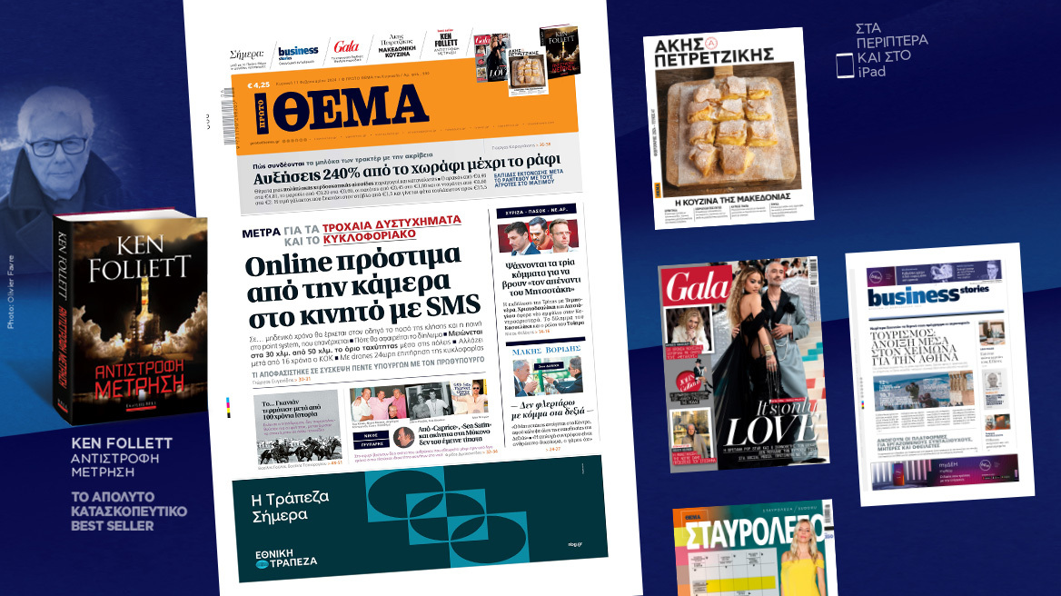 Μη χάσετε το ΘΕΜΑ που κυκλοφορεί