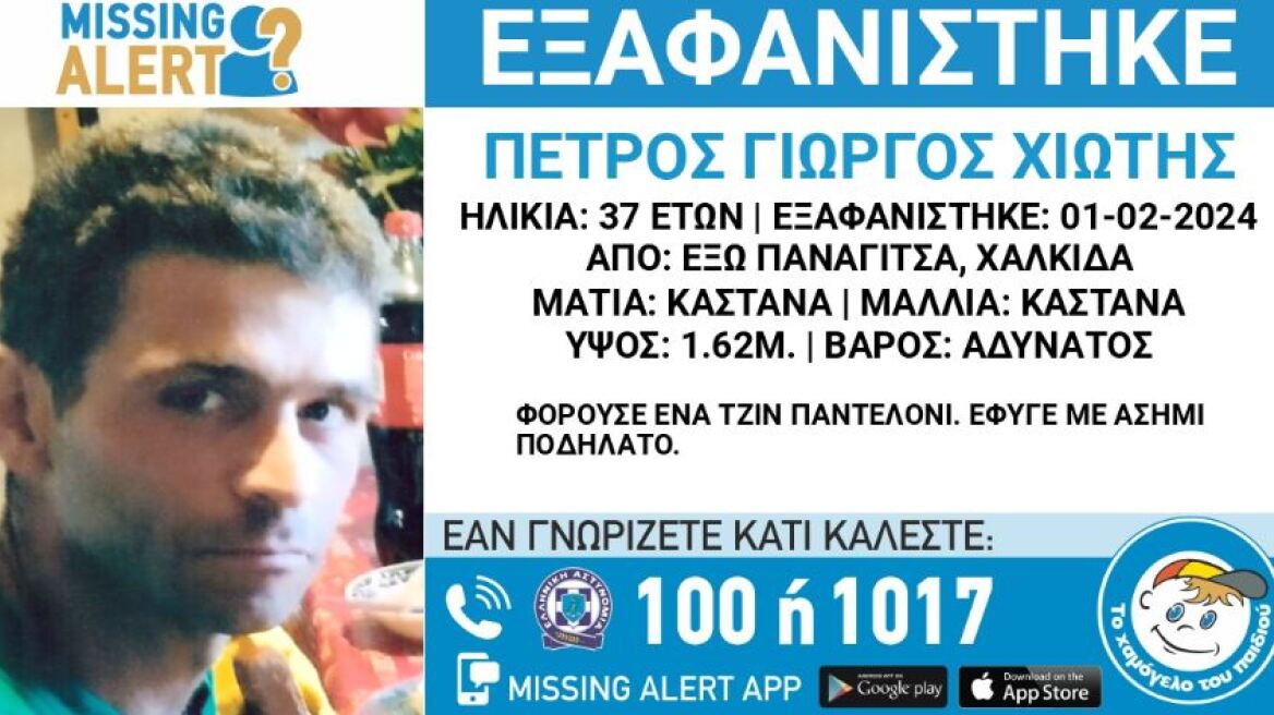 Συναγερμός στις Αρχές για την εξαφάνιση 37χρονου από τη Χαλκίδα