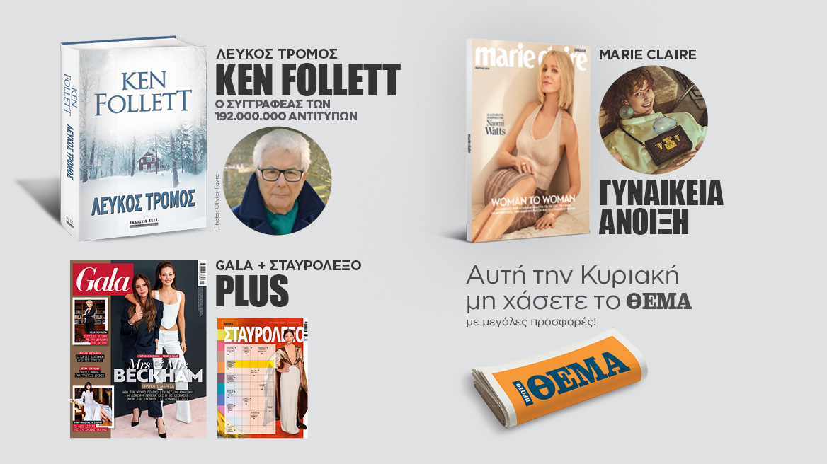 Αυτή την Κυριακή μη χάσετε το Πρώτο Θέμα 