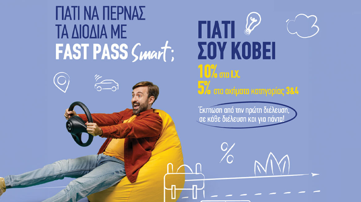 Με το Fast Pass Smart Νέα Οδός πας παντού, τώρα και με έκπτωση από την 1 η διέλευση!