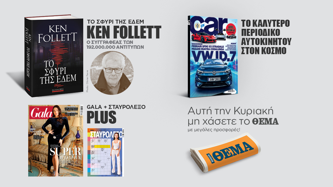 Αυτή την Κυριακή με το Πρώτο Θέμα