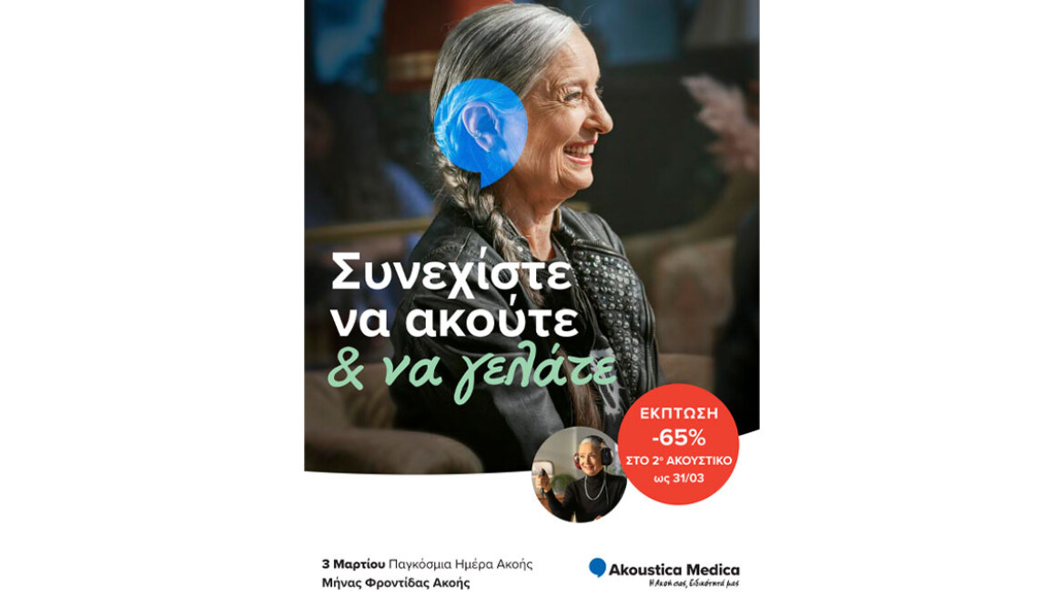 Παγκόσμια Ημέρα Ακοής "Φροντίδα αυτιών και ακοής για όλους!"